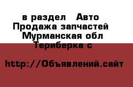  в раздел : Авто » Продажа запчастей . Мурманская обл.,Териберка с.